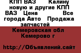 КПП ВАЗ 1118 Калину новую и другие КПП ВАЗ › Цена ­ 14 900 - Все города Авто » Продажа запчастей   . Кемеровская обл.,Кемерово г.